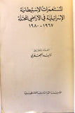 كتاب المستعمرات الإستيطانية الإسرائيلية في الأراضي المحتلة 1967 - 1980 Arabic Palestine Lebanese Book 1981