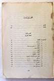كتاب المستعمرات الإستيطانية الإسرائيلية في الأراضي المحتلة 1967 - 1980 Arabic Palestine Lebanese Book 1981