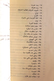 كتاب المستعمرات الإستيطانية الإسرائيلية في الأراضي المحتلة 1967 - 1980 Arabic Palestine Lebanese Book 1981