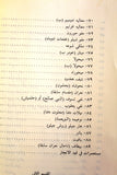 كتاب المستعمرات الإستيطانية الإسرائيلية في الأراضي المحتلة 1967 - 1980 Arabic Palestine Lebanese Book 1981