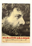 بروجرام مارسيل خليفة الميادين Marcel Khalife Arabic Lebanese Concert Program 90s