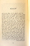 كتاب المستعمرات الإستيطانية الإسرائيلية في الأراضي المحتلة 1967 - 1980 Arabic Palestine Lebanese Book 1981