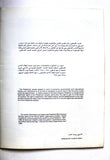 كتاب شعب و شهادات Certain People, Certain Voices Arabic/English Palestine Photo Documentary Book 1988