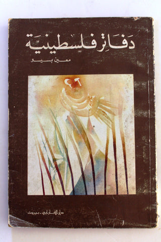 كتاب دفاتر فلسطينية, معين بسيسو  Arabic Palestine Lebanese Book 1978