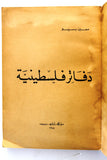 كتاب دفاتر فلسطينية, معين بسيسو  Arabic Palestine Lebanese Book 1978