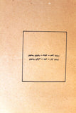 كتاب دفاتر فلسطينية, معين بسيسو  Arabic Palestine Lebanese Book 1978