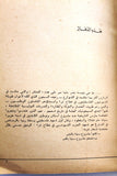 كتاب دفاتر فلسطينية, معين بسيسو  Arabic Palestine Lebanese Book 1978