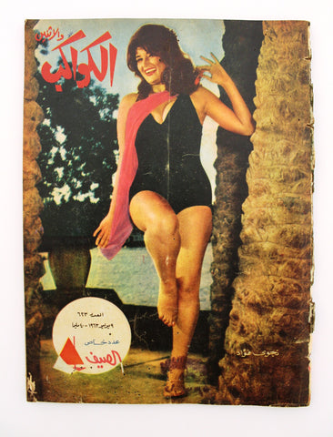 Al Kawakeb مجلة الكواكب Arabic Egyptian Nagwa Fouad نجوى فؤاد Magazine 1963