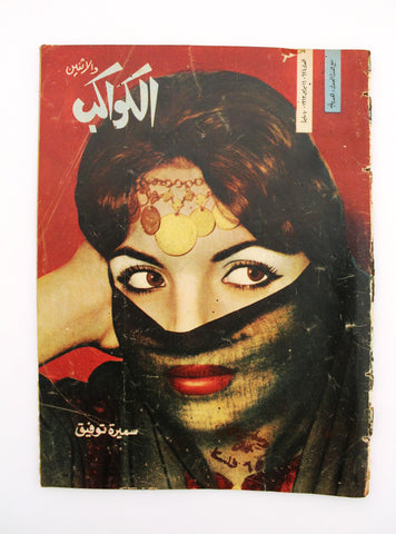 Al Kawakeb مجلة الكواكب Arabic Egyptian Samira Tewfik سميرة توفيق Magazine 1963