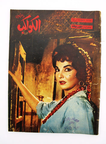 Al Kawakeb مجلة الكواكب والإثنين Arabic Egyptian #572 شادية Shadia Magazine 1962