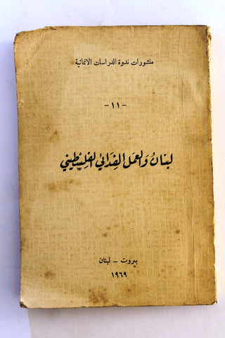 كتاب لبنان والعمل الفدائي الفلسطيني Arabic VG Palestine Lebanese Book 1969