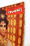 مجلة الجمهور Al Jamhour Lebanese Elizabeth Taylor Arabic Lebanese Magazine 1962