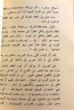 كتاب لبنان والعمل الفدائي الفلسطيني Arabic VG Palestine Lebanese Book 1969