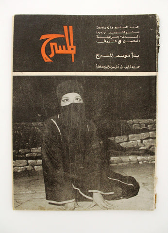 مجلة المسرح والسينما Stage Theatre #47 Egypt Arabic Magazine 1967