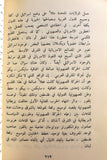 كتاب لبنان والعمل الفدائي الفلسطيني Arabic VG Palestine Lebanese Book 1969