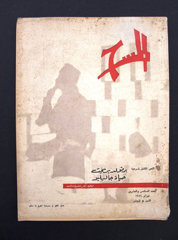 مجلة المسرح والسينما Stage Theatre #26 Egypt Arabic Magazine 1966