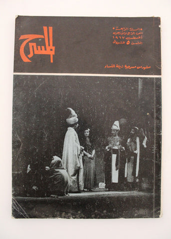 مجلة المسرح والسينما Stage Theatre #44 Egypt Arabic Magazine 1967