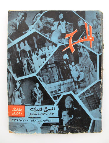 مجلة المسرح والسينما, عدد ممتازStage Theatre #31 Egypt Arabic Magazine 1966