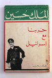كتاب حربنا مع إسرائيل, الملك حسين Arabic Israel Lebanese Book 1968