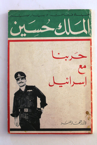 كتاب حربنا مع إسرائيل, الملك حسين Arabic Israel Lebanese Book 1968