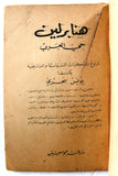 كتاب هنا برلين حي العرب, يونس بحري, الجزء, 1,2,3,4,5  Arabic Lebanese 5 Vol.  Original Book