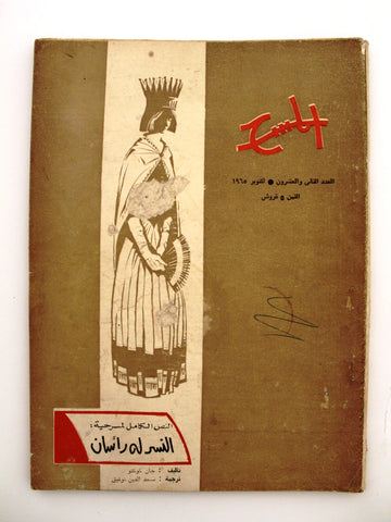 مجلة المسرح والسينما Stage Theatre #22 Egypt Arabic Magazine 1965