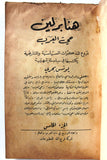 كتاب هنا برلين حي العرب, يونس بحري, الجزء, 1,2,3,4,5  Arabic Lebanese 5 Vol.  Original Book