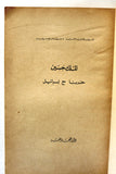 كتاب حربنا مع إسرائيل, الملك حسين Arabic Israel Lebanese Book 1968