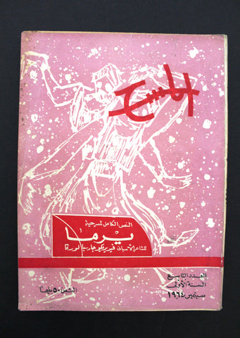 مجلة المسرح والسينما Stage Theatre #9 Egypt Arabic Magazine 1964