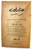 كتاب هنا برلين حي العرب, يونس بحري, الجزء, 1,2,3,4,5  Arabic Lebanese 5 Vol.  Original Book
