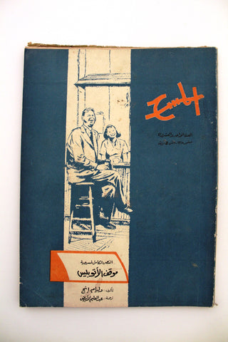 مجلة المسرح والسينما Stage Theatre #21 Egypt Arabic Magazine 1965