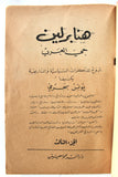 كتاب هنا برلين حي العرب, يونس بحري, الجزء, 1,2,3,4,5  Arabic Lebanese 5 Vol.  Original Book