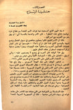 كتاب حربنا مع إسرائيل, الملك حسين Arabic Israel Lebanese Book 1968