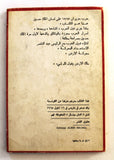 كتاب حربنا مع إسرائيل, الملك حسين Arabic Israel Lebanese Book 1968