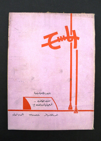 مجلة المسرح والسينما Stage Theatre #15 Egypt Arabic Magazine 1965