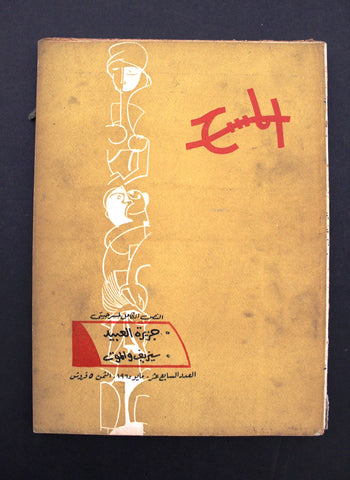 مجلة المسرح والسينما Stage Theatre #17 Egypt Arabic Magazine 1965