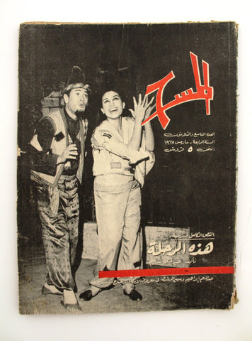 مجلة المسرح والسينما Stage Theatre #39 Egypt Arabic Magazine 1967