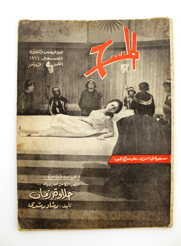 مجلة المسرح والسينما Stage Theatre #36 Egypt Arabic Magazine 1966