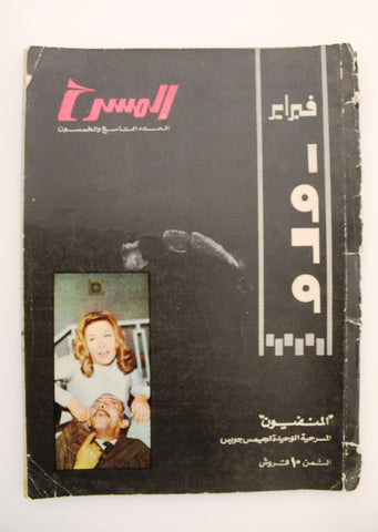 مجلة المسرح Stage Theatre Vintage #59 Egyptian Arabic Magazine 1969