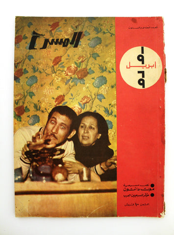 مجلة المسرح Stage Theatre Vintage #61 Egyptian Arabic Magazine 1969