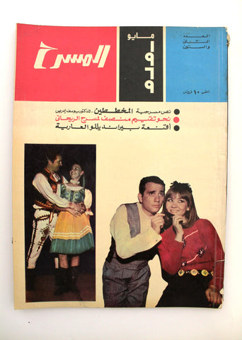 مجلة المسرح Stage Theatre Vintage #62 Egyptian Arabic Magazine 1969