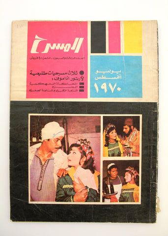 مجلة المسرح Stage Theatre Vintage #73 Egyptian Arabic Magazine 1970