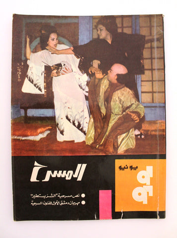 مجلة المسرح Stage Theatre Vintage #63 Egyptian Arabic Magazine 1969