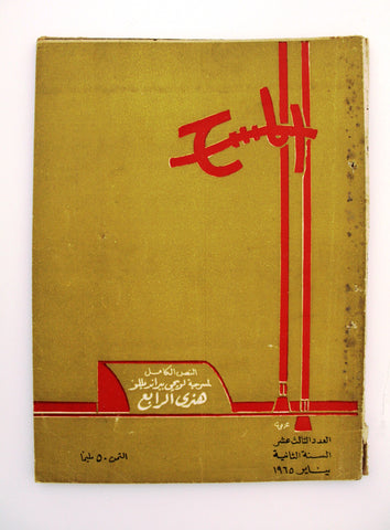 مجلة المسرح والسينما Stage Theatre #23 Egypt Arabic Magazine 1965