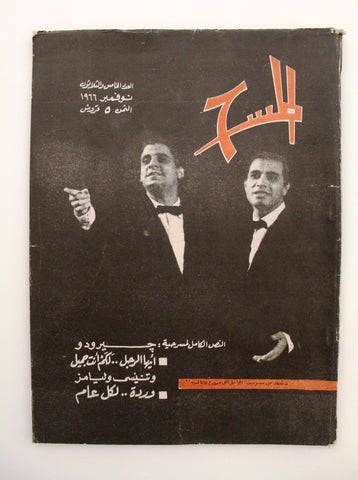 مجلة المسرح والسينما Stage Theatre #35 Egypt Arabic Magazine 1966