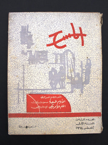 مجلة المسرح والسينما Stage Theatre #8 (First Year) Egypt Arabic Magazine 1964