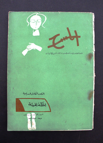 مجلة المسرح والسينما Stage Theatre #20 Egypt Arabic Magazine 1965