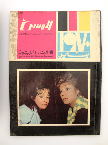 مجلة المسرح والسينما Stage Theatre #69 Egypt Arabic Magazine 1970