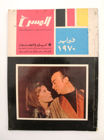 مجلة المسرح والسينما Stage Theatre #70 Egypt Arabic Magazine 1970