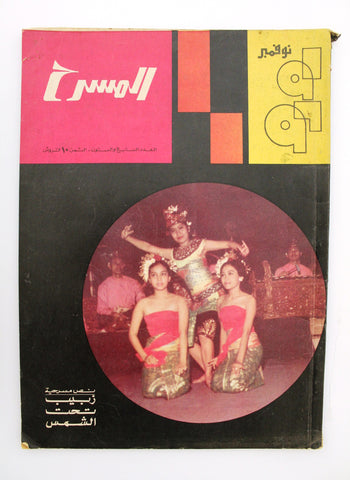 مجلة المسرح والسينما Stage Theatre #67 Egypt Arabic Magazine 1969